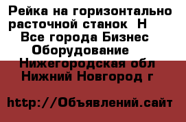 Рейка на горизонтально расточной станок 2Н636 - Все города Бизнес » Оборудование   . Нижегородская обл.,Нижний Новгород г.